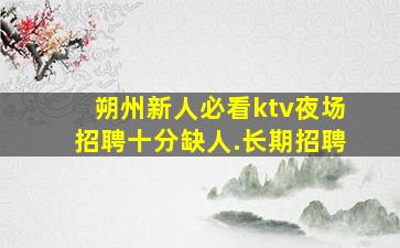 白山夜总会招聘